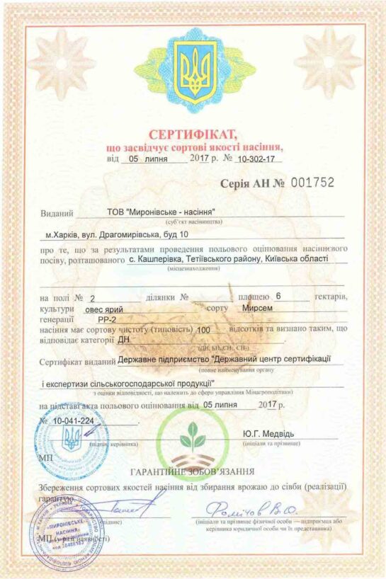 Миронівське насіння, Насіння високої якості, купити, Україна.