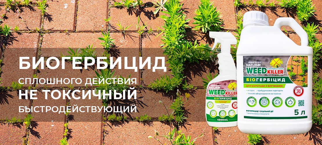 Биогербицид